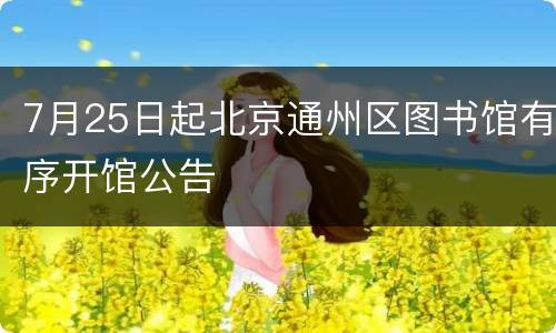 7月25日起北京通州区图书馆有序开馆公告