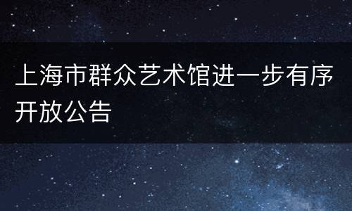 上海市群众艺术馆进一步有序开放公告