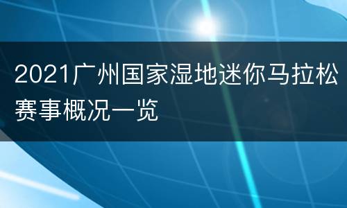 2021广州国家湿地迷你马拉松赛事概况一览