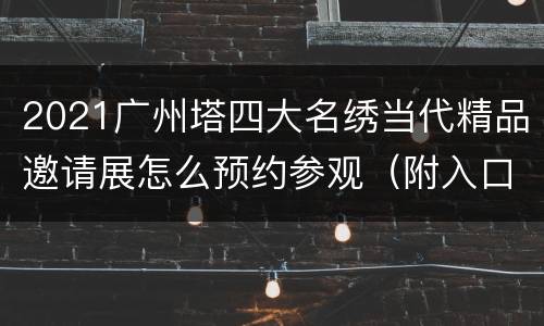 2021广州塔四大名绣当代精品邀请展怎么预约参观（附入口）