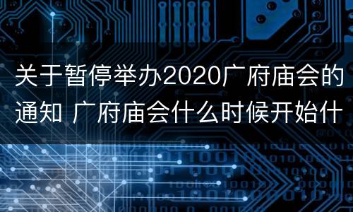 关于暂停举办2020广府庙会的通知 广府庙会什么时候开始什么时候结束
