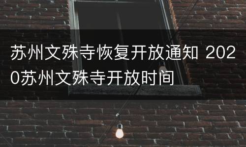 苏州文殊寺恢复开放通知 2020苏州文殊寺开放时间