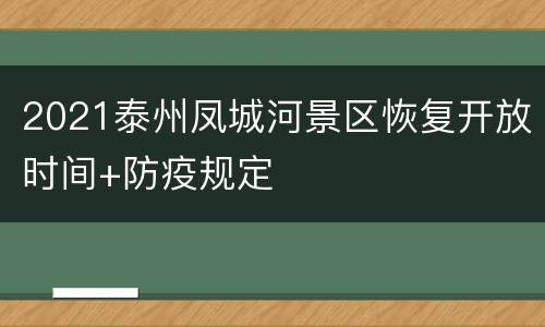 2021泰州凤城河景区恢复开放时间+防疫规定