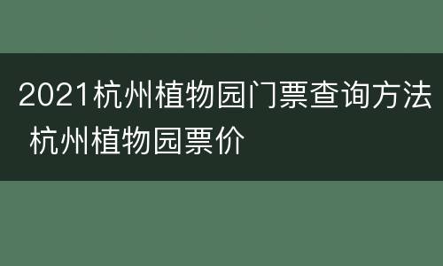 2021杭州植物园门票查询方法 杭州植物园票价