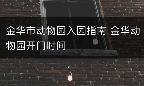 金华市动物园入园指南 金华动物园开门时间
