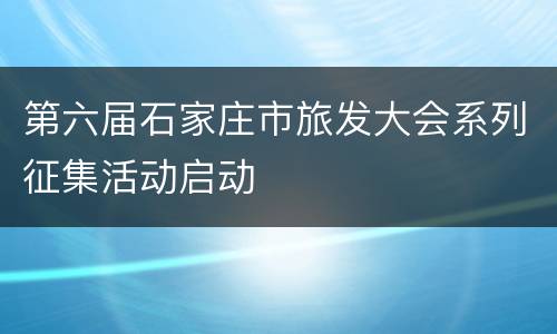 第六届石家庄市旅发大会系列征集活动启动
