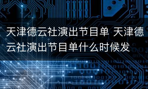 天津德云社演出节目单 天津德云社演出节目单什么时候发
