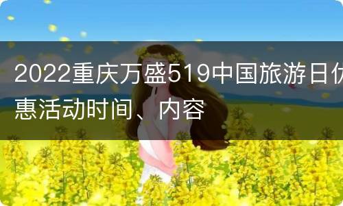 2022重庆万盛519中国旅游日优惠活动时间、内容