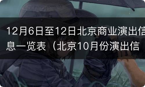 12月6日至12日北京商业演出信息一览表（北京10月份演出信息）