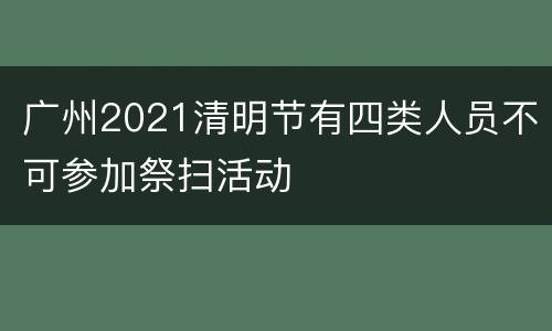 广州2021清明节有四类人员不可参加祭扫活动
