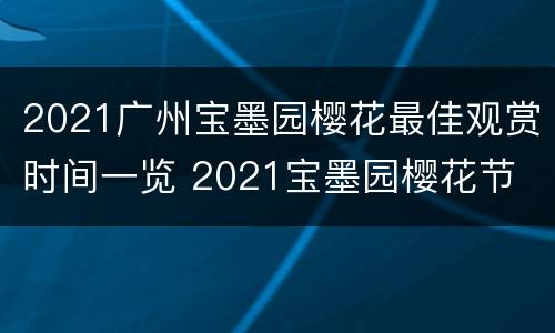 2021广州宝墨园樱花最佳观赏时间一览 2021宝墨园樱花节