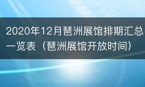 2020年12月琶洲展馆排期汇总一览表（琶洲展馆开放时间）