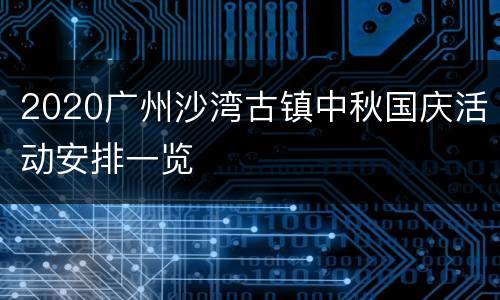 2020广州沙湾古镇中秋国庆活动安排一览