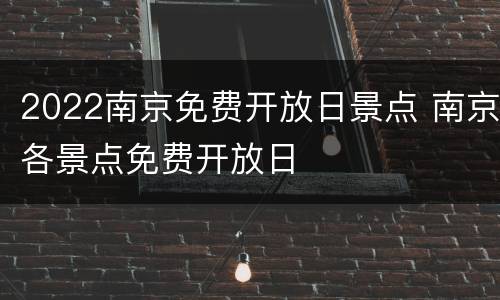 2022南京免费开放日景点 南京各景点免费开放日