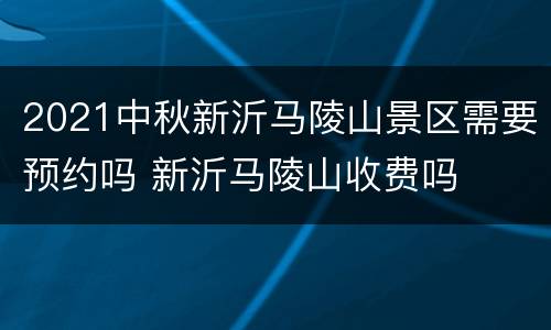 2021中秋新沂马陵山景区需要预约吗 新沂马陵山收费吗