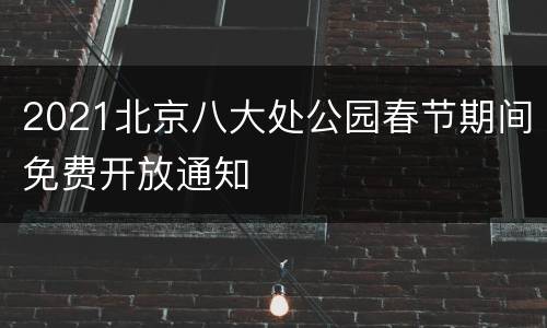 2021北京八大处公园春节期间免费开放通知