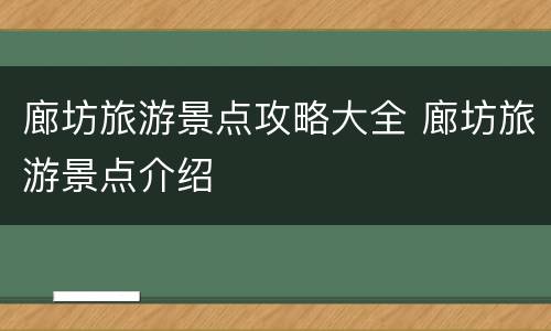 廊坊旅游景点攻略大全 廊坊旅游景点介绍