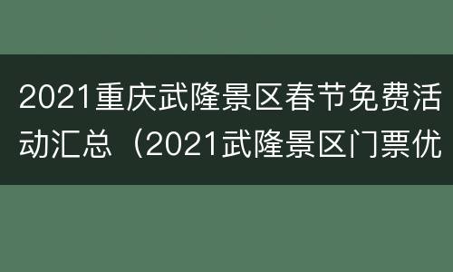 2021重庆武隆景区春节免费活动汇总（2021武隆景区门票优惠政策）