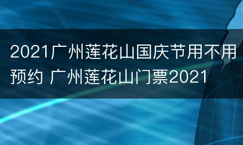 2021广州莲花山国庆节用不用预约 广州莲花山门票2021
