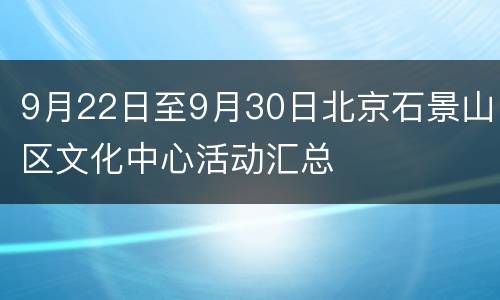 9月22日至9月30日北京石景山区文化中心活动汇总