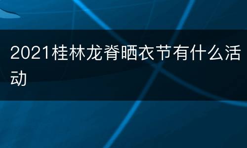 2021桂林龙脊晒衣节有什么活动