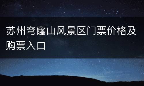 苏州穹窿山风景区门票价格及购票入口