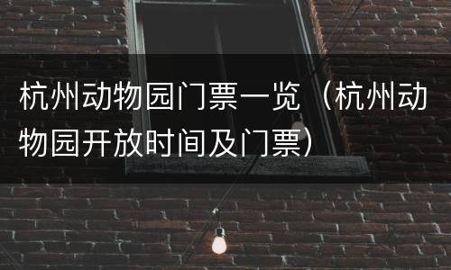 杭州动物园门票一览（杭州动物园开放时间及门票）