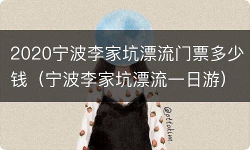 2020宁波李家坑漂流门票多少钱（宁波李家坑漂流一日游）