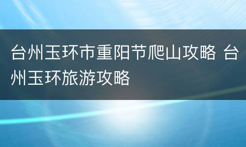 台州玉环市重阳节爬山攻略 台州玉环旅游攻略