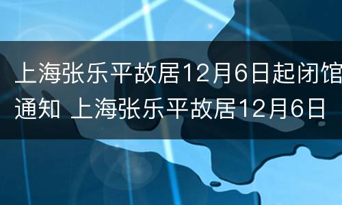 上海张乐平故居12月6日起闭馆通知 上海张乐平故居12月6日起闭馆通知