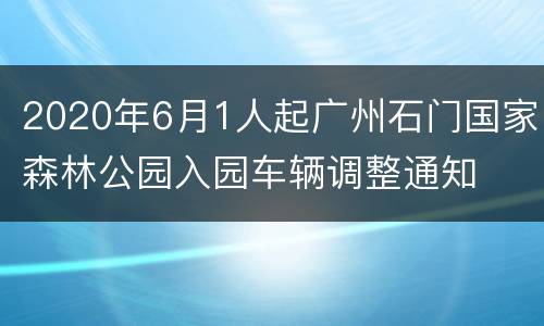 2020年6月1人起广州石门国家森林公园入园车辆调整通知