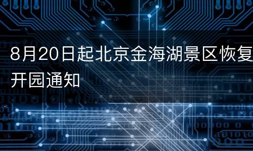 8月20日起北京金海湖景区恢复开园通知