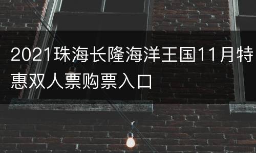 2021珠海长隆海洋王国11月特惠双人票购票入口