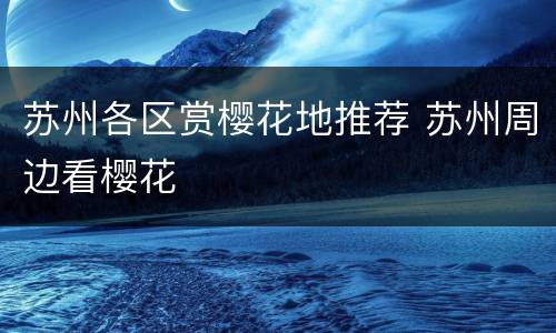 苏州各区赏樱花地推荐 苏州周边看樱花