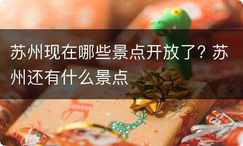 苏州现在哪些景点开放了? 苏州还有什么景点