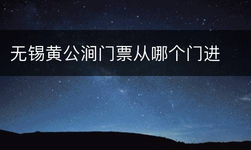 无锡黄公涧门票从哪个门进