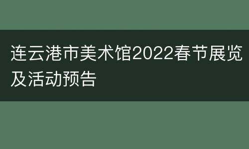 连云港市美术馆2022春节展览及活动预告