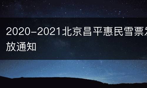 2020-2021北京昌平惠民雪票发放通知