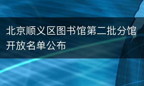 北京顺义区图书馆第二批分馆开放名单公布