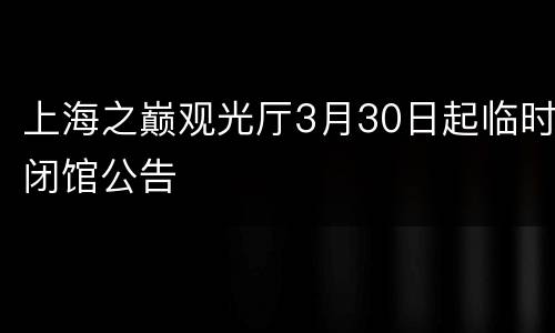 上海之巅观光厅3月30日起临时闭馆公告