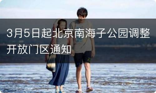 3月5日起北京南海子公园调整开放门区通知