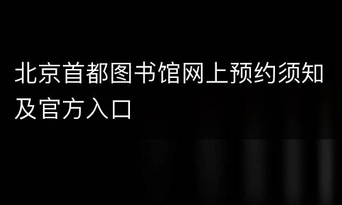 北京首都图书馆网上预约须知及官方入口