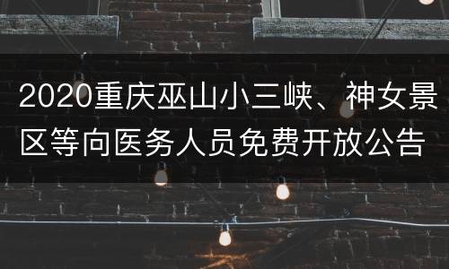 2020重庆巫山小三峡、神女景区等向医务人员免费开放公告