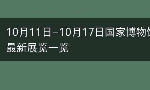 10月11日-10月17日国家博物馆最新展览一览