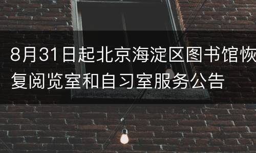 8月31日起北京海淀区图书馆恢复阅览室和自习室服务公告