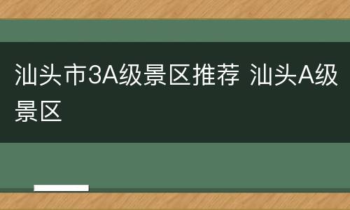 汕头市3A级景区推荐 汕头A级景区