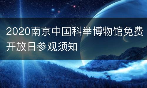 2020南京中国科举博物馆免费开放日参观须知