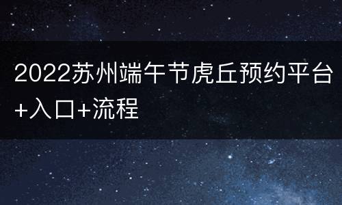 2022苏州端午节虎丘预约平台+入口+流程
