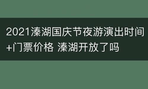 2021溱湖国庆节夜游演出时间+门票价格 溱湖开放了吗