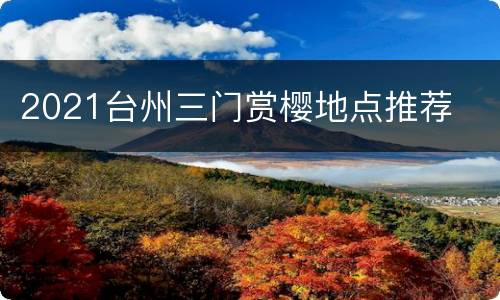 2021台州三门赏樱地点推荐